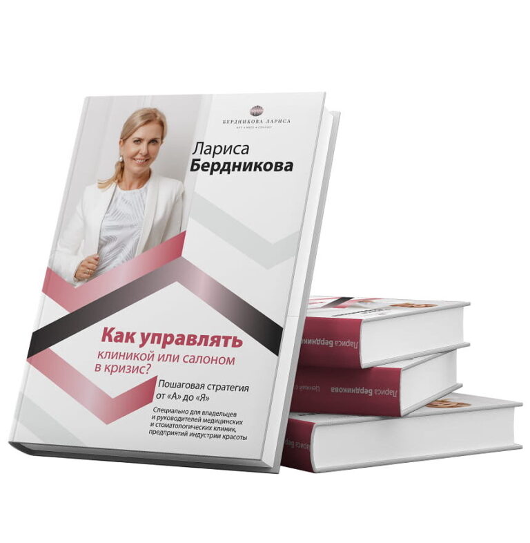 Книга « Как управлять клиникой или салоном в кризис. Пошаговая инструкция от А до Я»