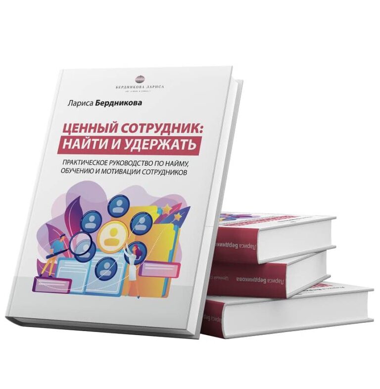 Практическое руководство «Ценный сотрудник: найти и удержать»