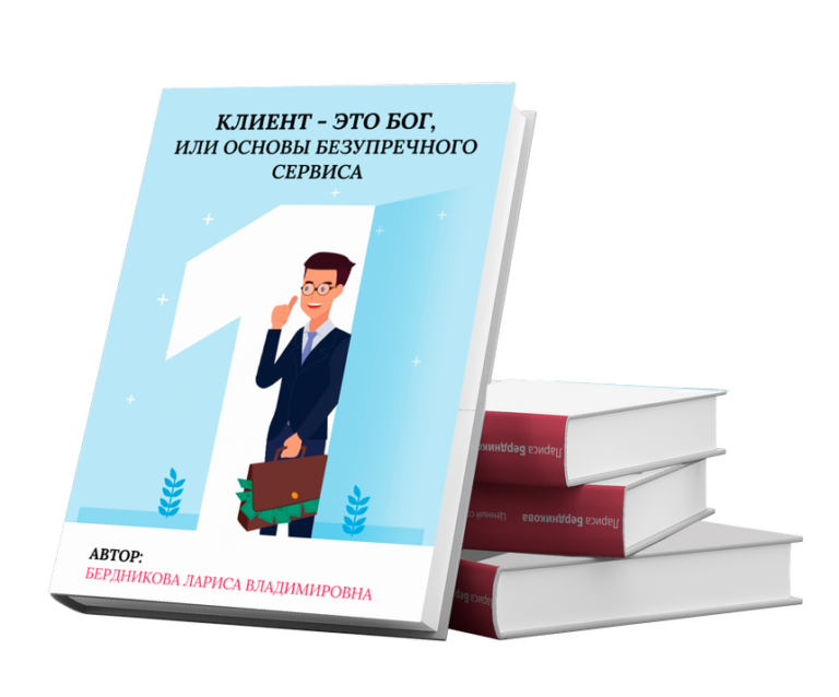 Книга "Клиент — это бог или основы безупречного сервиса"