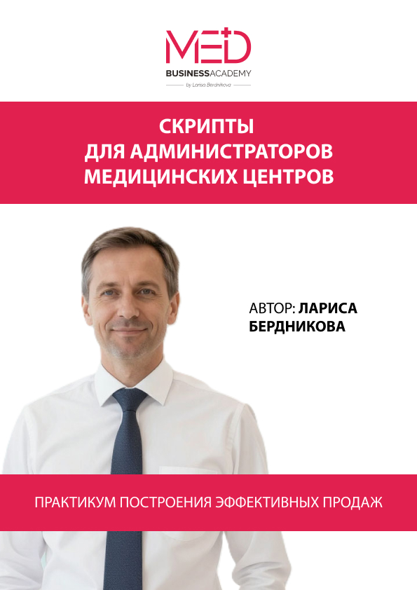 СКРИПТЫ (сценарии разговора) для администраторов медицинских центров