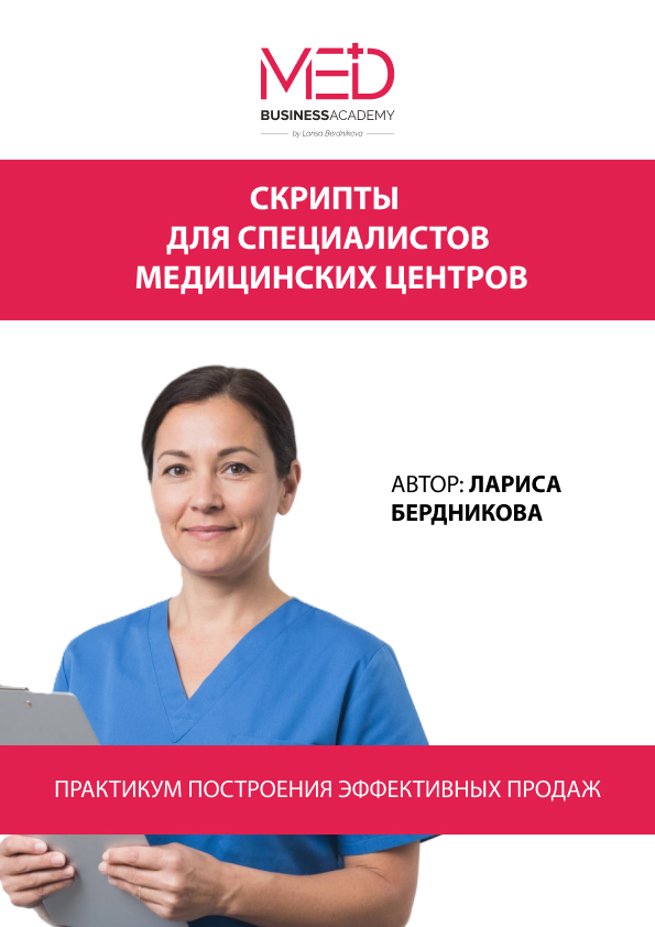 СКРИПТЫ (сценарии разговора) для специалистов медицинских центров