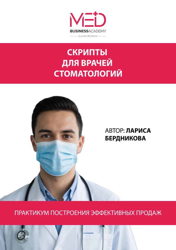 СКРИПТЫ (сценарии разговора) для врачей стоматологий