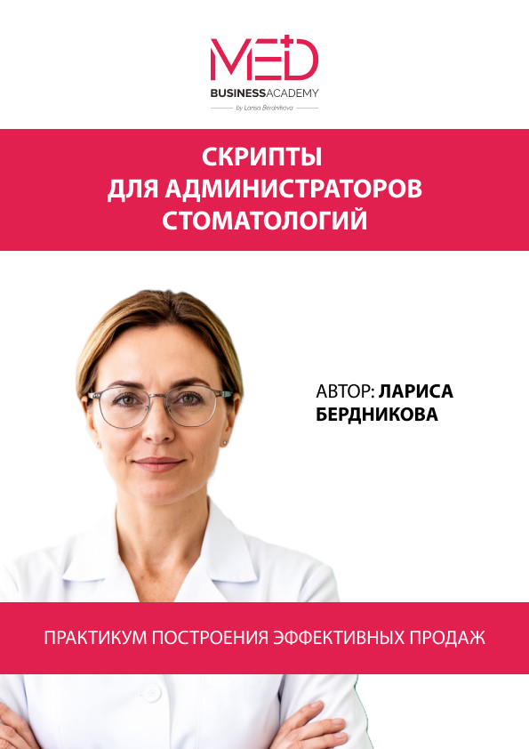 СКРИПТЫ (сценарии разговора) для администраторов стоматологий