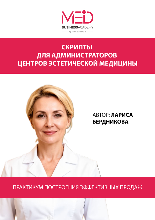 СКРИПТЫ (сценарии разговора) для администраторов центров эстетической медицины