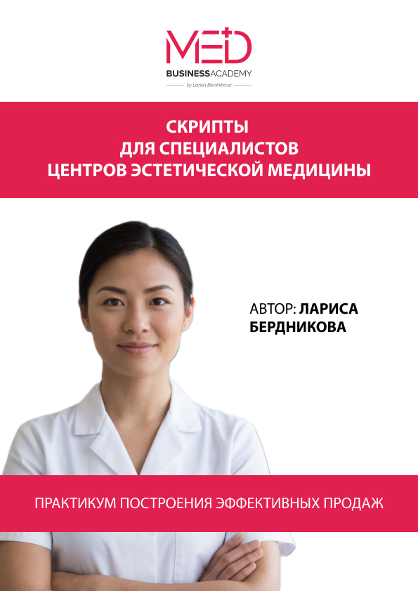СКРИПТЫ (сценарии разговора) для специалистов центров эстетической медицины