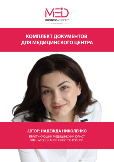 Комплект документов для медицинского центра