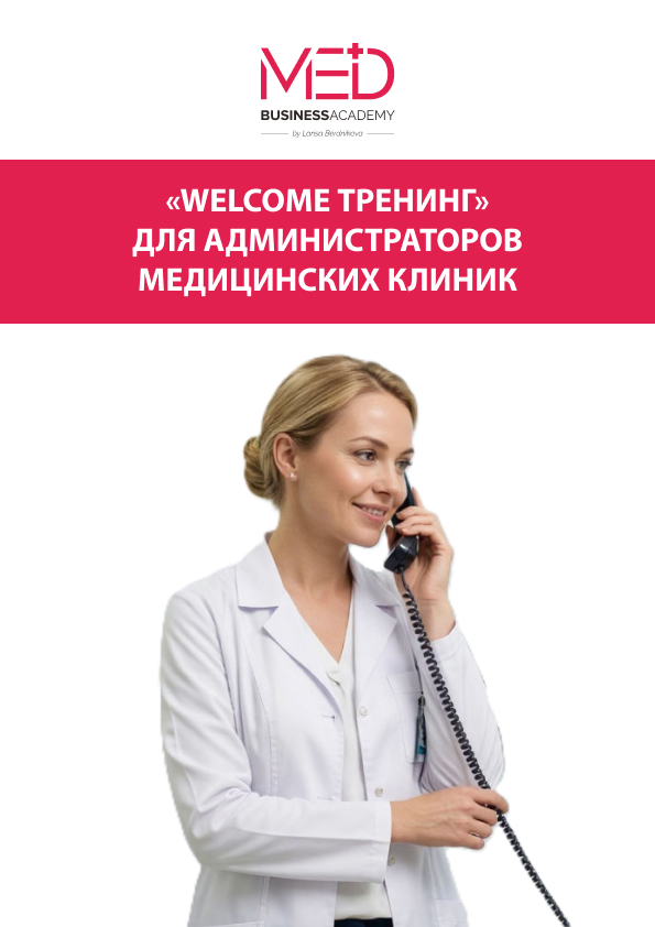 Практическое пособие по проведению «WELCOME-тренинга» для администраторов медицинских клиник