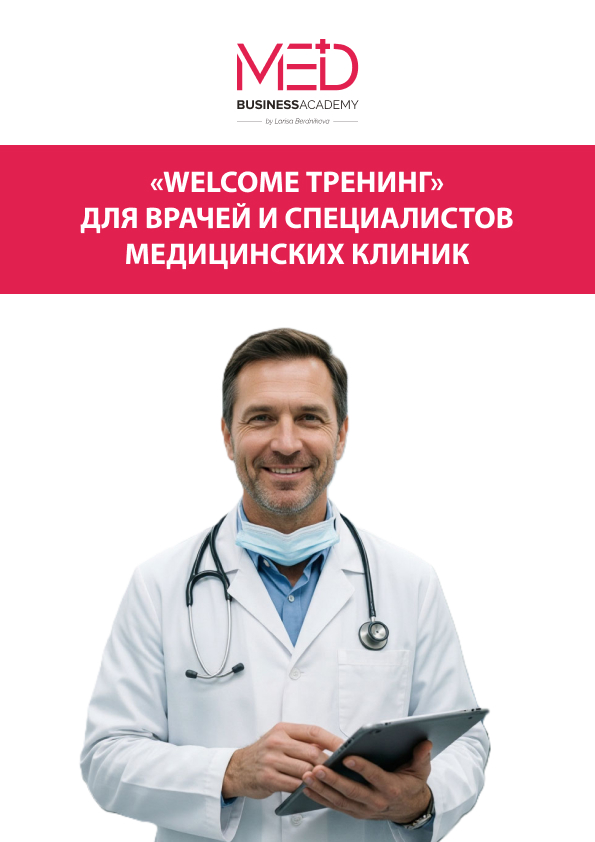 Практическое пособие по проведению «WELCOME-тренинга»